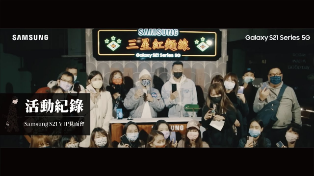 活動紀錄｜SAMSUNG｜S21｜瘦子｜恩熙俊｜VIP MEETING