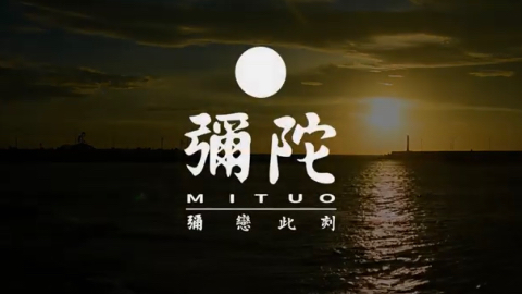 彌陀｜彌戀此刻  彌陀漁會紀綠片介紹Kaohsiung city mituo district fishing association Documentary introduction