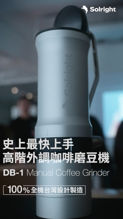 Solright DB-1 Taipei Experience Events -The Easiest High-End Coffee Grinder | Solright DB-1 磨豆機台北體驗會