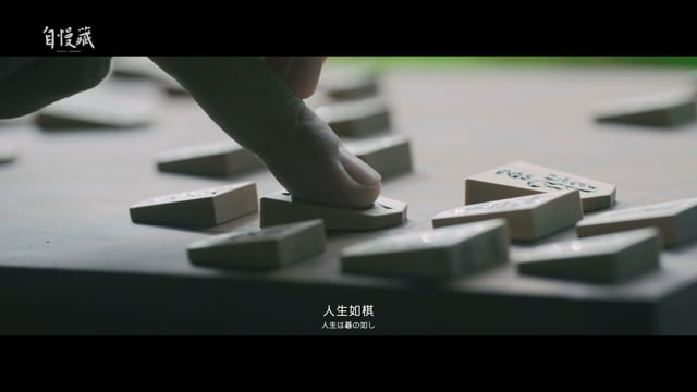 沅利【自慢藏 INFINITY LANDMARK｜人生如棋】Commercial