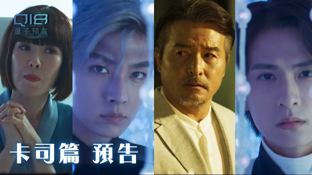 【影集】Q18量子預言（Q18 Quantum Dice: Allegory of the Quantum）