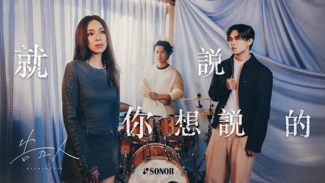 告五人 Accusefive [ 就說你想說的 Speak It Out ] Official Music Video（電影《為我辦一場西式的喪禮》主題曲）