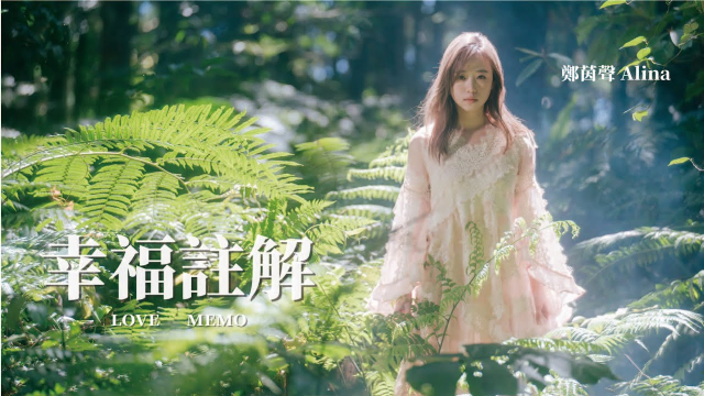 鄭茵聲 Alina Cheng - 幸福註解 LOVE MEMO (官方完整版MV) Official Music Video