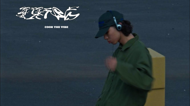 袁語笙YUAN -【蟹堡秘方】 (Official Video)