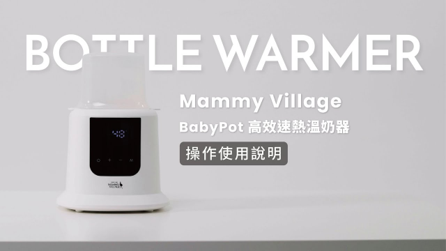 產���廣告-六甲村・高效速熱溫奶器｜育兒好物開箱教學
