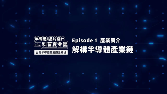 台灣半導體產業如何成為奇蹟？｜半導體與晶片設計科普系列活動【陽明交大 x 新思科技】