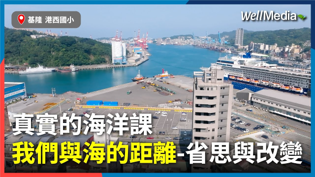 真實的海洋課：港西國小與海的距離─從省思到永續行動的教育實踐