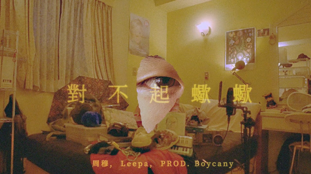 周穆, Leepa - 對不起蠍蠍 SUCH A STAR - PROD. Boycany (Official Video)