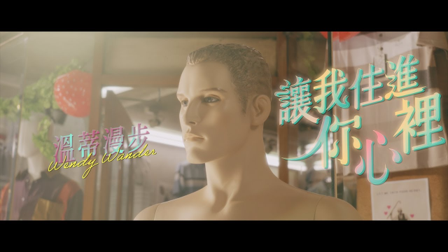 溫蒂漫步 Wendy Wander - 讓我住進你心裡 (Official Music Video)