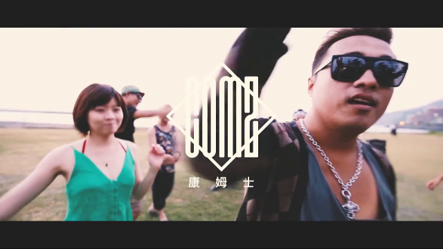 康姆士樂團 COM'Z [ 走 ] Official Music Video
