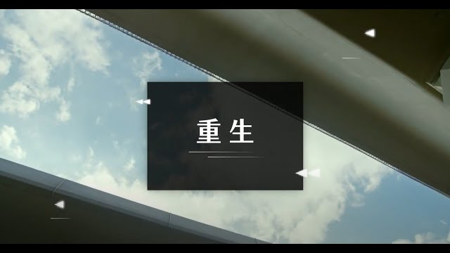 【中興工程顧問公司 重生】