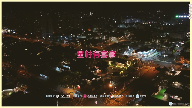 金星文創 沉浸式眷村舞台劇《星村有喜事》SDE ///LemonNing