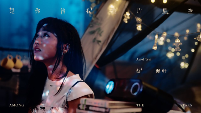 蔡佩軒 Ariel Tsai【是你給我整片星空】(Among the Stars) Official Music Video