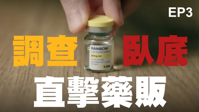 【我不是藥神・我只是貓奴】 EP3 從謊言開始的調查——真相只有一個，不入虎穴焉得虎子，販賣偽藥者是何方神聖?