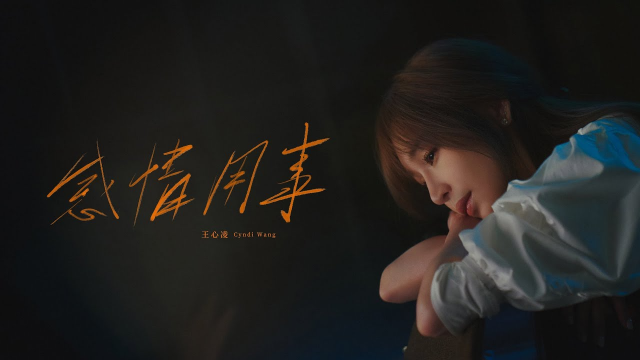 王心凌 Cyndi Wang –〈感情用事 Sentimental〉Official Music Video