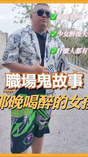 職場鬼故事-喝醉的女孩