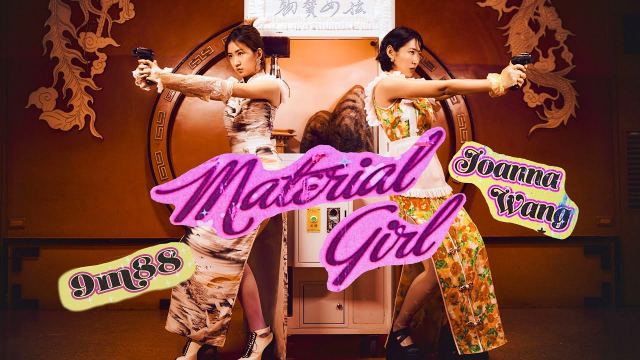 Joanna Wang 王若琳 & @9m88baba《Material Girl》Official MV