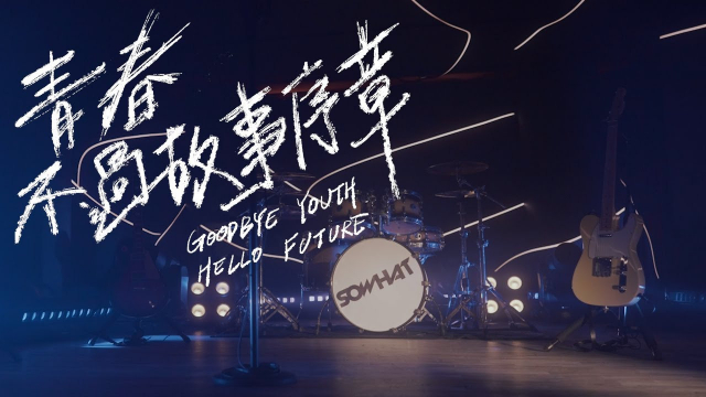 SOWHAT 樂團【青春不過故事序章 / Goodbye Youth,Hello Future】Official Music Video