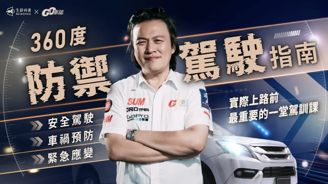 【360度防禦駕駛指南】課程廣告影片製作