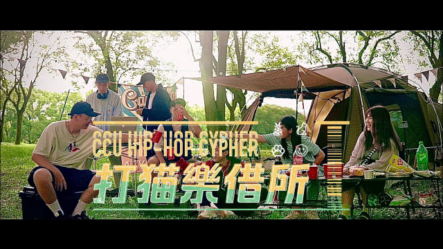 中正嘻研社 CCU Hip-Hop 2022 Cypher - 打貓樂借所 (Official Music Video 4K) Prod. by Hu