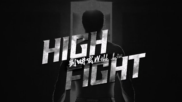 劉畊宏 Will Liu - 《HIGH FIGHT》（Official Music Video)