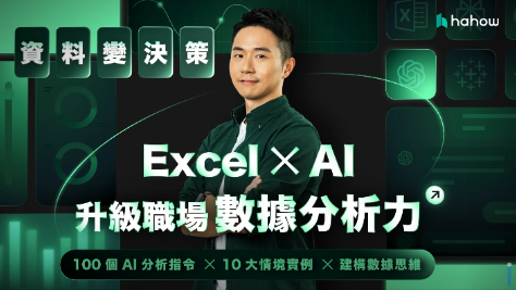 資料變決策！Excel X AI 升級職場數據分析力