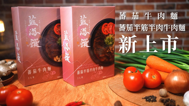 導演版｜古典版｜藍海饌｜蕃茄牛肉麵 ｜蕃茄半筋半肉麵｜新品上市