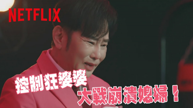 《童話故事下集》｜ 分手擂台2025：婆媳篇｜Netflix