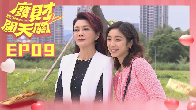 【廢財闖天關2 Here Comes Fortune Star2】