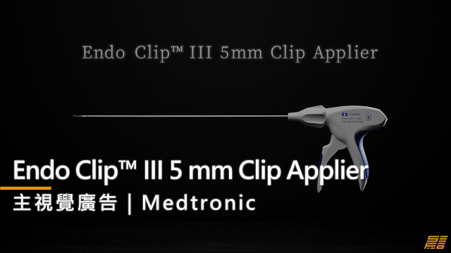 【30秒主視覺廣告】Medtronic-Endo Clip™ III 5 mm Clip Applier｜短影音廣告