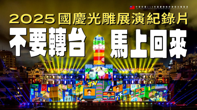 2025國慶光雕｜不要轉台 馬上回來  國慶總統府建築光雕展演