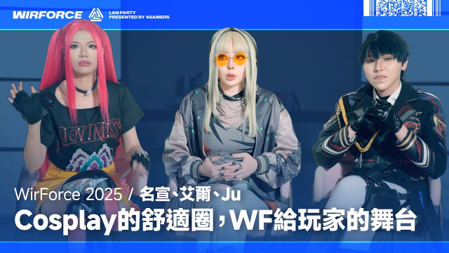 WirForce 2025｜Cosplay的舒適圈，WirForce給玩家的舞台｜