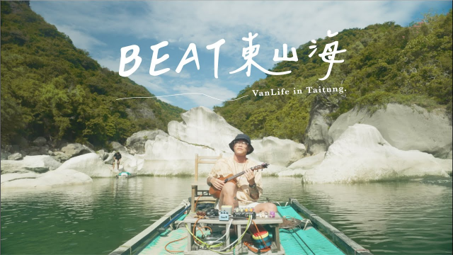「BEAT 東山海 - VanLife In Taitung」音樂採集計畫｜臺東設計中心 feat. @kaoincking ｜Full Version