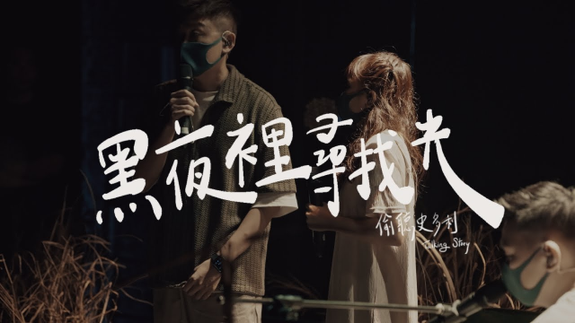 偷聽史多利 Talking Story《黑夜裡尋找光  Shine My Way》Official Music Video