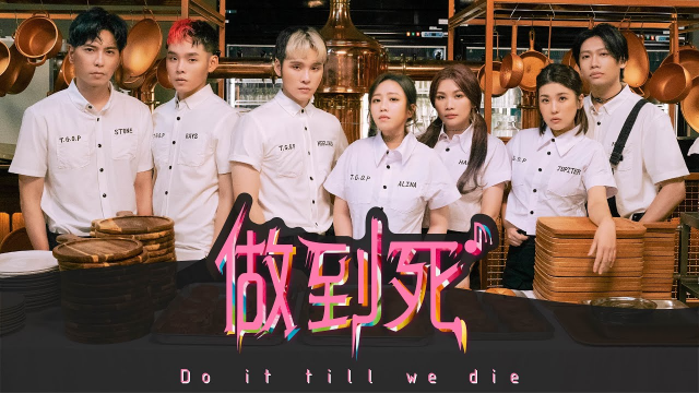 這群人 TGOP – 做到死 Do it till we die (官方完整版MV) Official Music Video