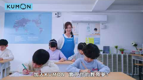 【加入KUMON，實現你的教育夢】 KUMON加盟宣傳短片