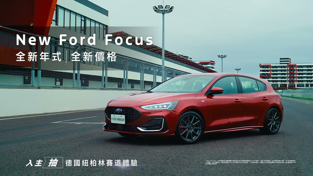 New Ford Focus 帥到登場｜全新年式 全新價格｜Ford Taiwan