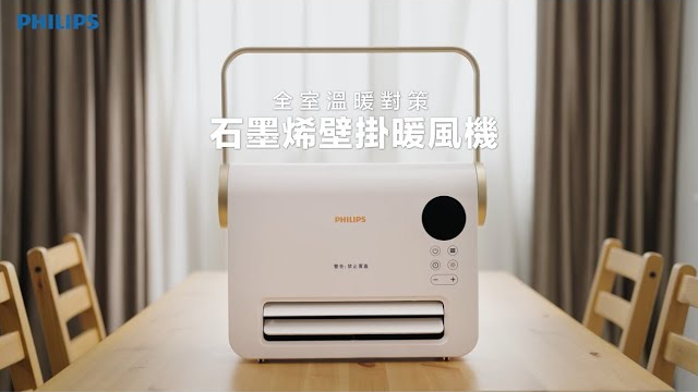 【PHILIPS  石墨烯壁掛暖風機】