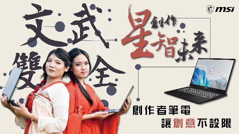 文武雙全的創作者