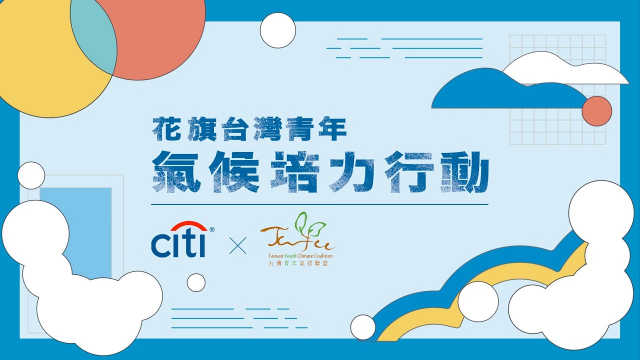 【2D/MG動畫】台灣花旗氣候青年培力行動