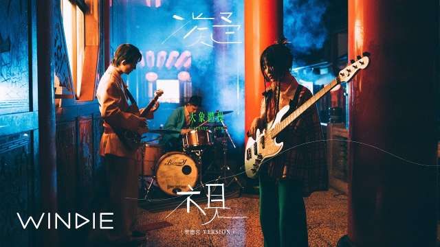 大象體操 Elephant Gym - 凝視 Gaze at Blue (聖德宮 Version)  - WINDIE 收OUT！(Official MV) (4K)