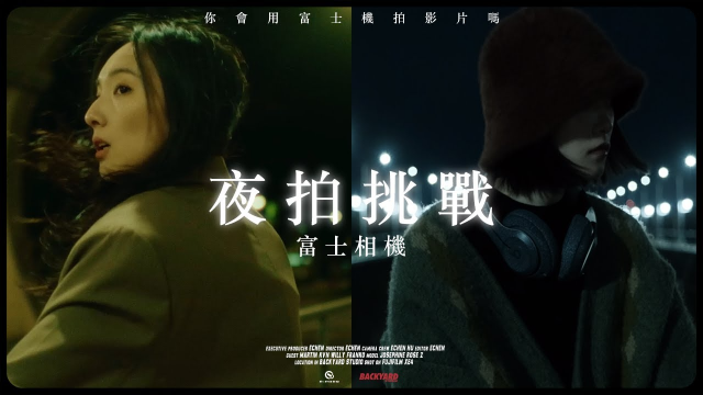 【夜拍富士】富士相機の限時拍片（Fujifilm X-E4）