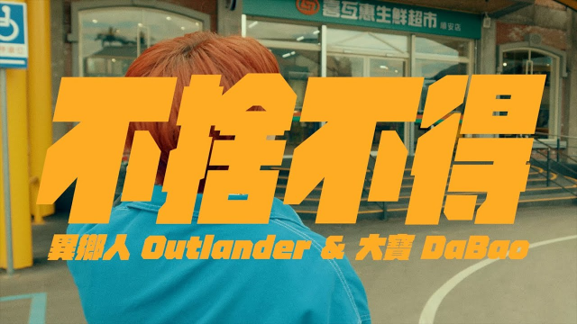 異鄉人 Outlander & 大寶 DaBao - 不捨不得 Official Music Video