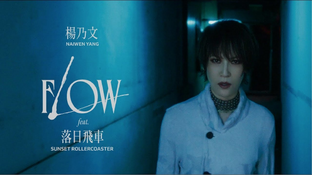 楊乃文 Naiwen Yang【Flow feat. Sunset Rollercoaster 落日飛車】Official Music Video