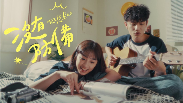 斑恩Ben《沒有防備 The Way You Got Me》Official Music Video