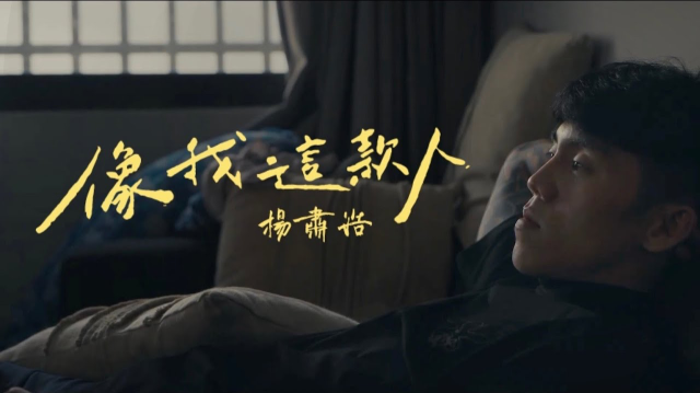 楊肅浩〈像我這款人 Someone like me〉Official Music Video