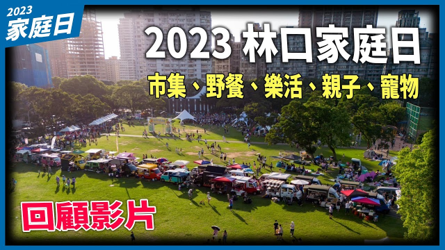 活動紀錄｜2023 林口家庭日｜台灣幸福基金會｜新北市議員 陳明義