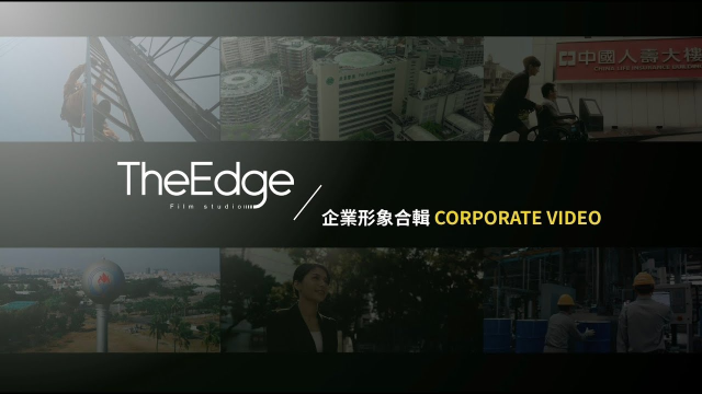 企業形象合輯 | Corporate Video｜創意｜人文