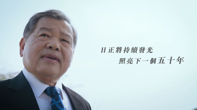 日正的50年｜走過時光 初心不變