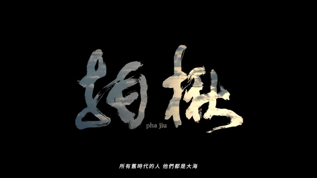 馬祖心情記事VII《拍楸》 ///LemonNing